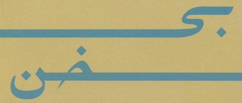 آلبوم تصویری بی سخن از گروه رامشگران منتشر شد