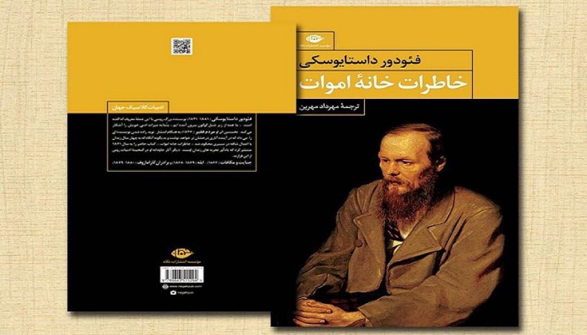 رمان خاطرات خانه اموات یکی از بزرگترین آثار فئودور داستایوفسکی