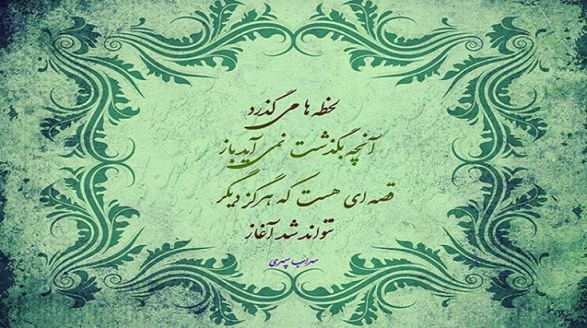 شعر ساعت گیج زمان از سهراب سپهری شاعر معاصر