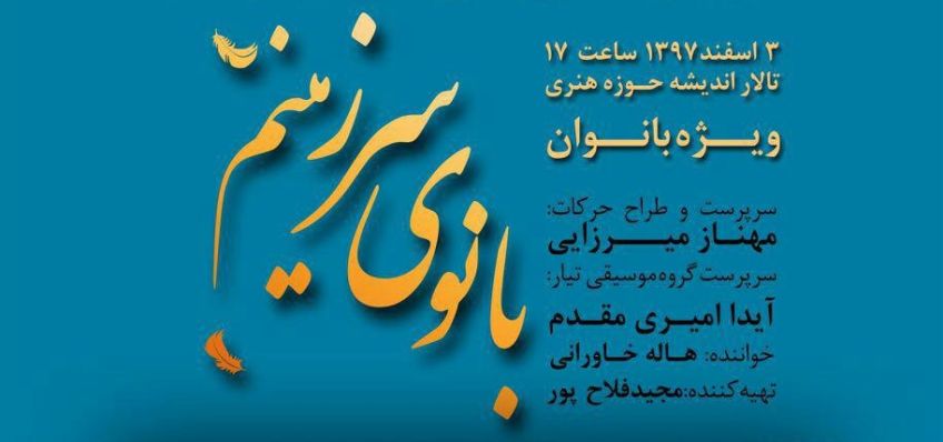 گروه تیار و برنان بانوی سرزمینم را روی سن می برند