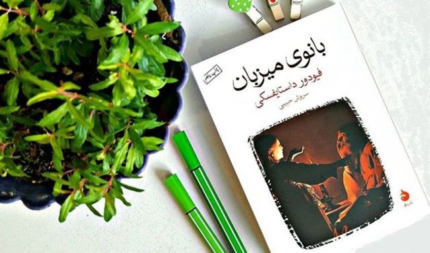 رمان بانوی میزبان اثر فئودور داستایوفسکی