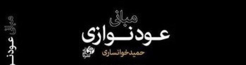 تلاش برای برطرف کردن نیازهای تکنیکال یک نوازنده امروزی عود