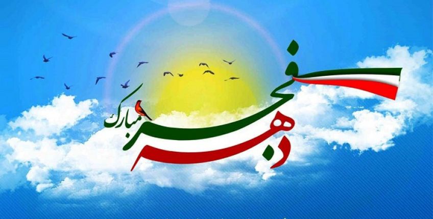 اشعار و سرودهای انقلابی به مناسبت دهه فجر