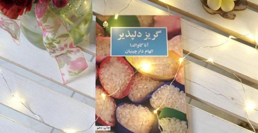 رمان زیبای گریز دلپذیر نوشته آنا گاوالدا