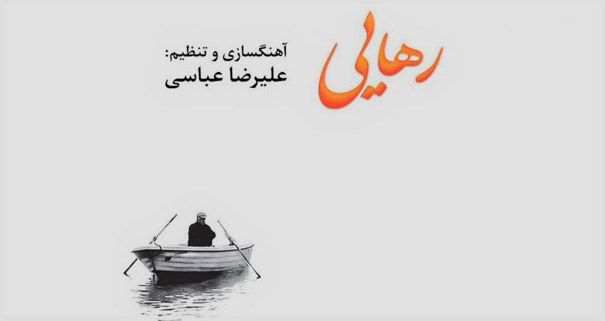 آلبوم رهایی از علیرضا عباسی منتشر شد
