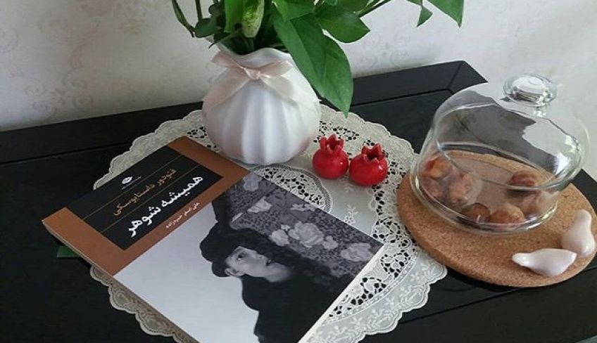 رمان همیشه شوهر اثر فئودور داستایوفسکی