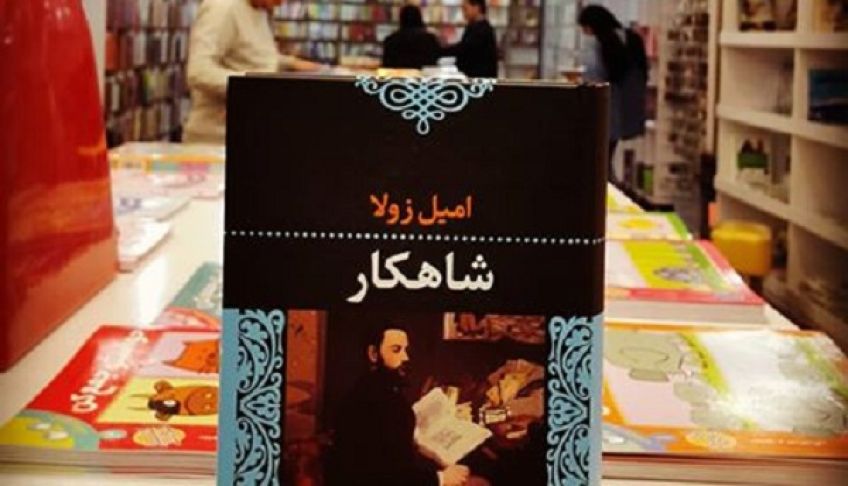 رمان شاهکار یا اثر نوشته امیل زولا
