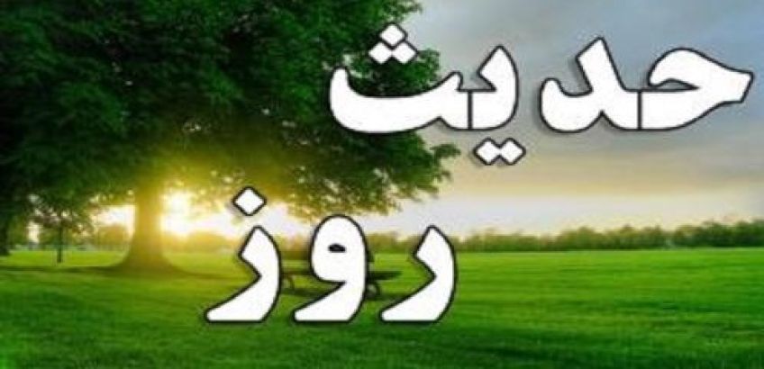 احادیثی گوهربار از پیامبر صلی الله علیه و آله و سلم درباره زباله