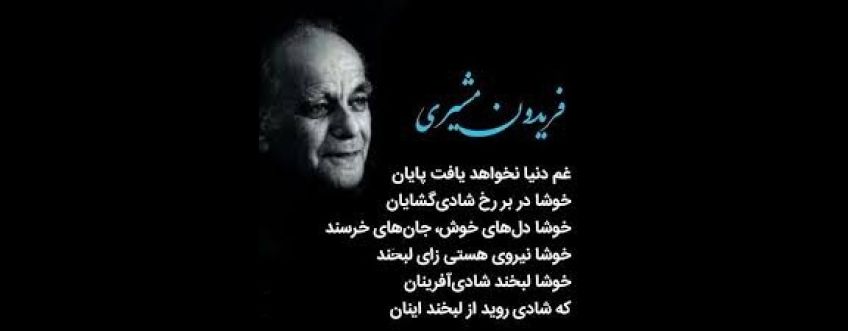 شعر زیبای پند و اندرز از فریدون مشیری شاعر معاصر