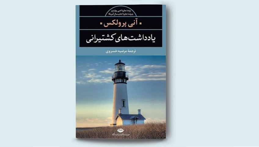 رمان واقع گرایانه یادداشت های کشتیرانی اثر آنی پرولکس