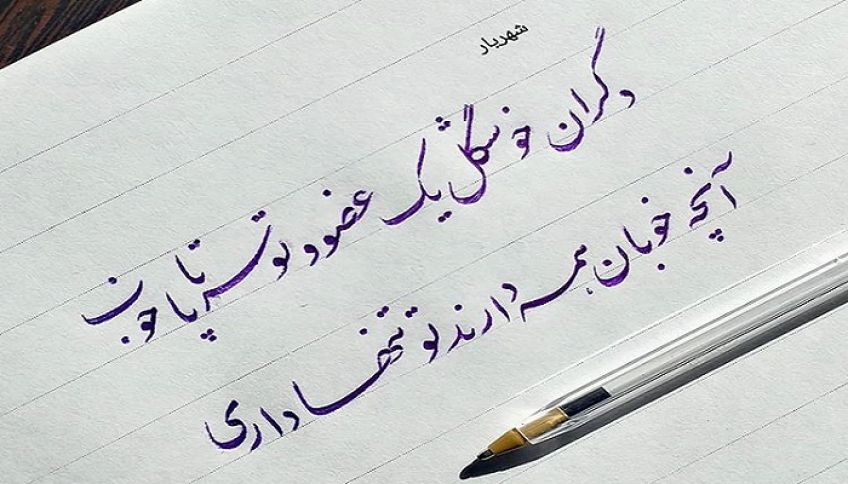 شعر زیبای ماه کلیسا از محمد حسین بهجت متخلص به شهریار شاعر معاصر