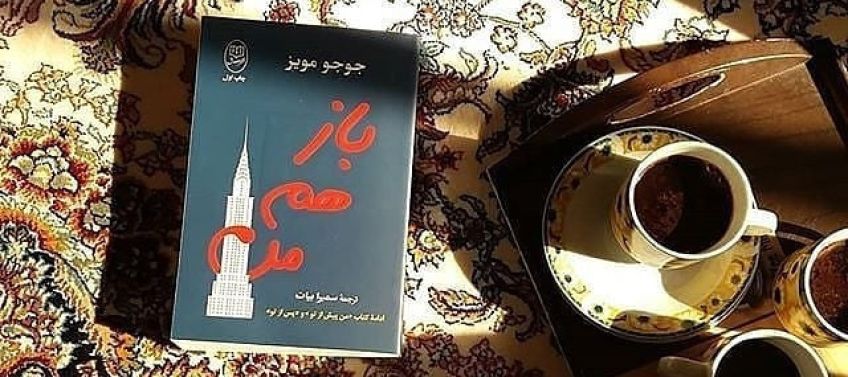 رمان باز هم من اثر جوجو مویز