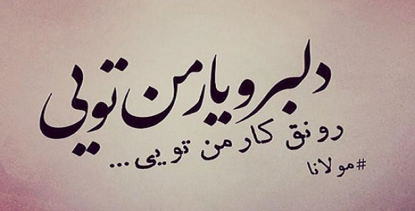 غزل عاشقانه و زیبای دلبر و یار من تویی از دیوان شمس مولانا
