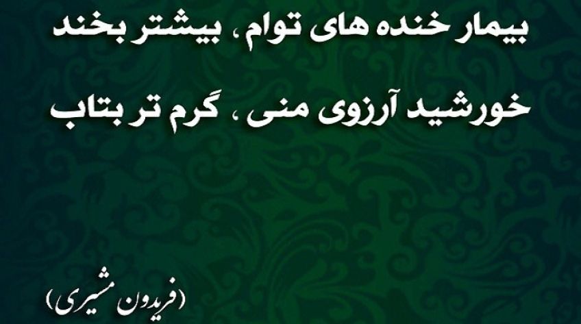 شعر عاشقانه بگذار سر به سینه من از اشعار فریدون مشیری شاعر معاصر