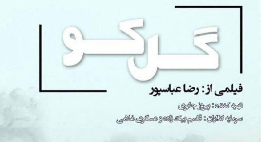 فیلم تلویزیونی گل کو به کارگردانی رضا عباسپور
