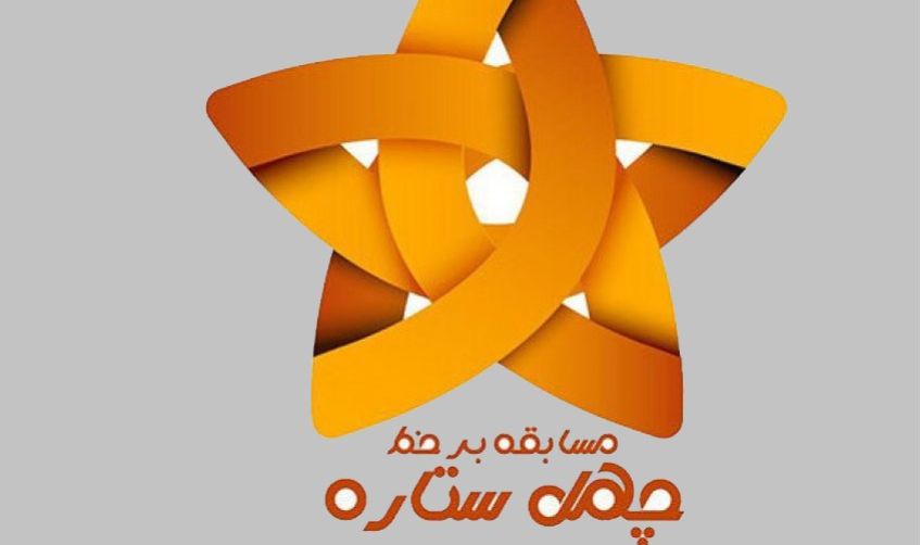 مسابقه جدید چهل ستاره در تلویزیون