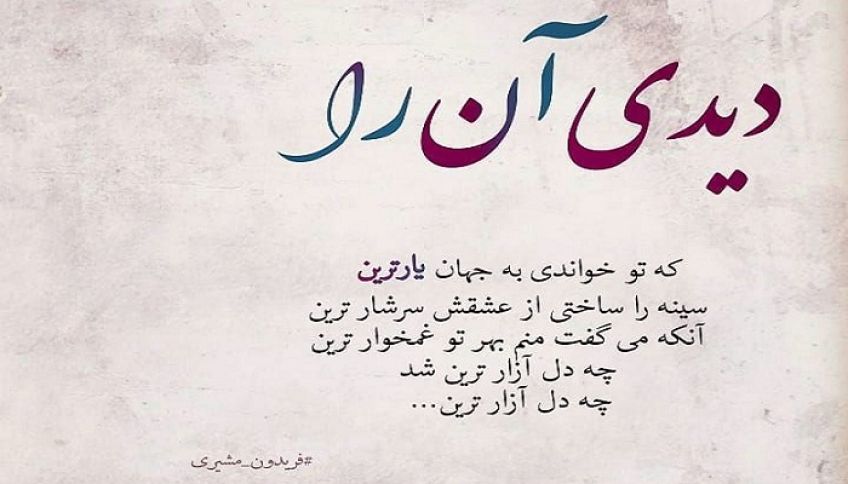 شعر زیبای عاشقانه ها از فریدون مشیری شاعر معاصر