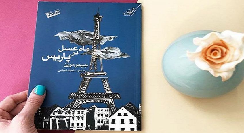 رمان عاشقانه ماه عسل در پاریس نوشته جوجو مویز