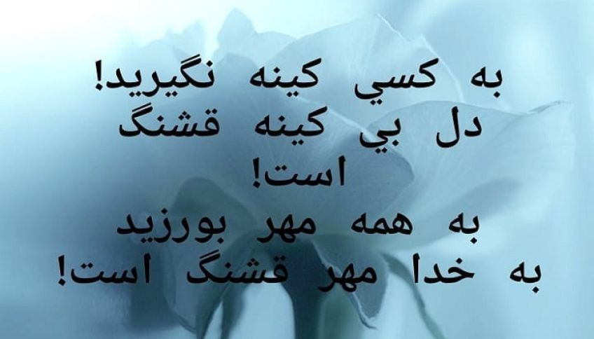 شعر زیبای به همه مهر بورزید از فریدون مشیری شاعر معاصر