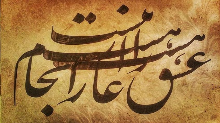 شعر زیبا و عاشقانه دوران عشق از غزلیات سعدی شیرازی