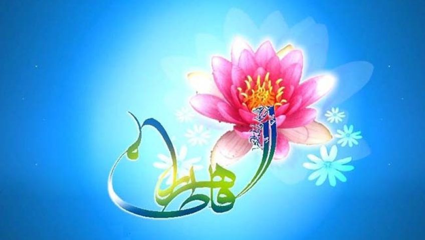 مقام علمی حضرت زهرا