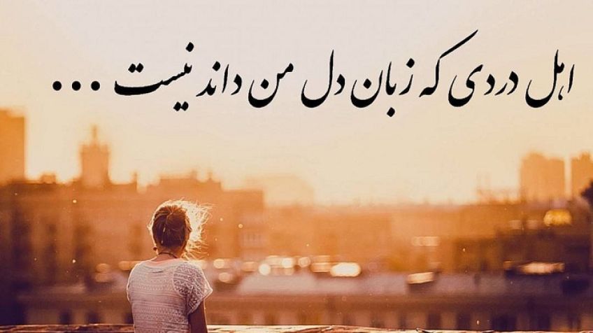 شعر درس محبت از اشعار محمد حسین بهجت متخلص به شهریار