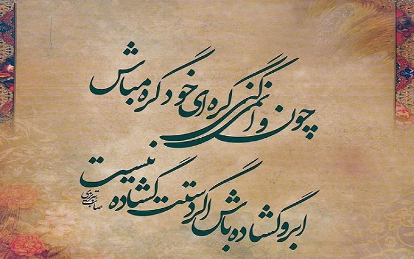 شعری زیبا در مورد حسن خلق از صائب تبریزی