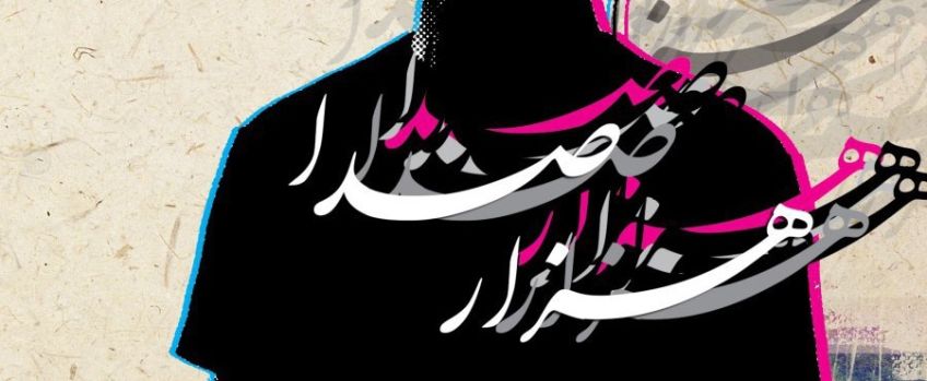 فراخوان هنرمندان شهرستانی برای شرکت در هزار صدا