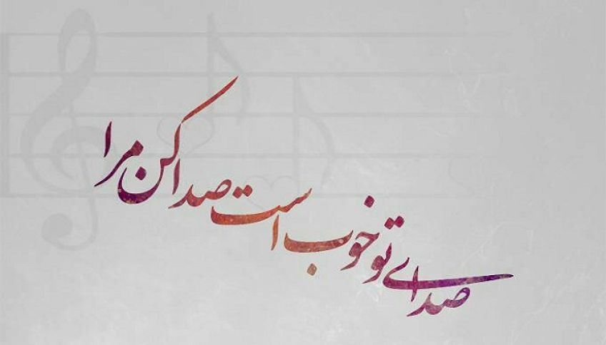 شعر عاشقانه صدا کن مرا از سهراب سپهری شاعر معاصر