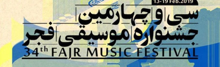چهارمین نشست تخصصی گفتمان چهل سالگی موسیقی فجر برگزار شد