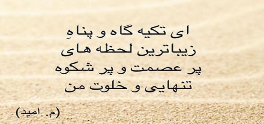 شعر زیبای تکیه گاه از مهدی اخوان ثالث شاعر معاصر