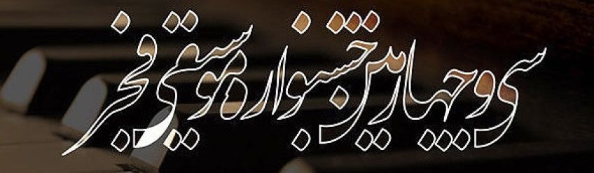 سی‌ و چهارمین جشنواره‌ ی موسیقی فجر امشب تمام نمی‌ شود