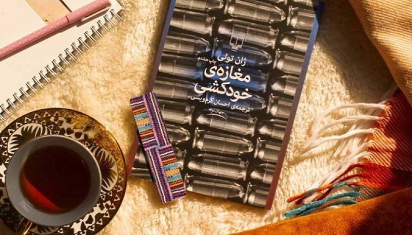 رمان طنز مغازه خودکشی نوشته ژان تولی