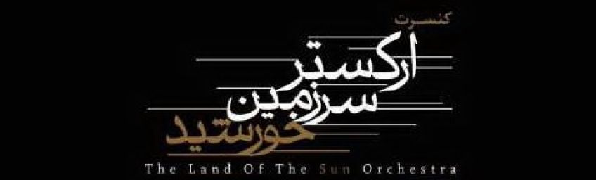 ارکستر سرزمین خورشید روی صحنه می برد