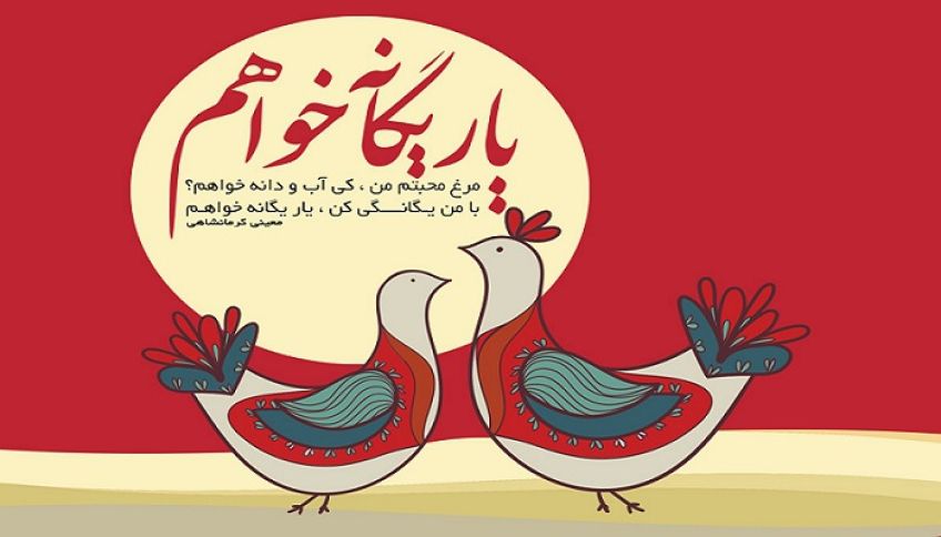 شعر زیبای مرغ محبتم من از اشعار معینی کرمانشاهی شاعر معاصر