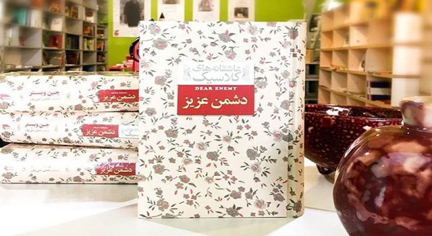 رمان دشمن عزیز نوشته جین وبستر خالق رمان بابالنگ دراز