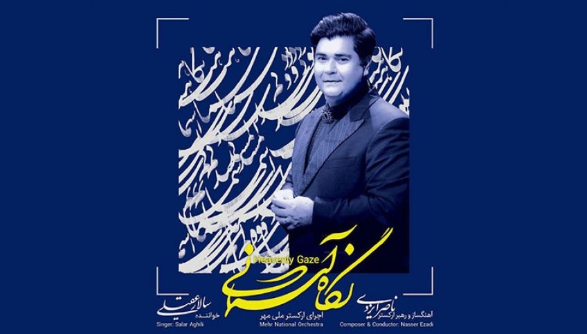 آلبوم نگاه آسمانی به خوانندگی سالار عقیلی منتشر شد