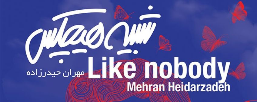 مراسم رونمایی آلبوم راک شبیه هیچکس با صدای مهران حیدر زاده برگزار می‌ شود
