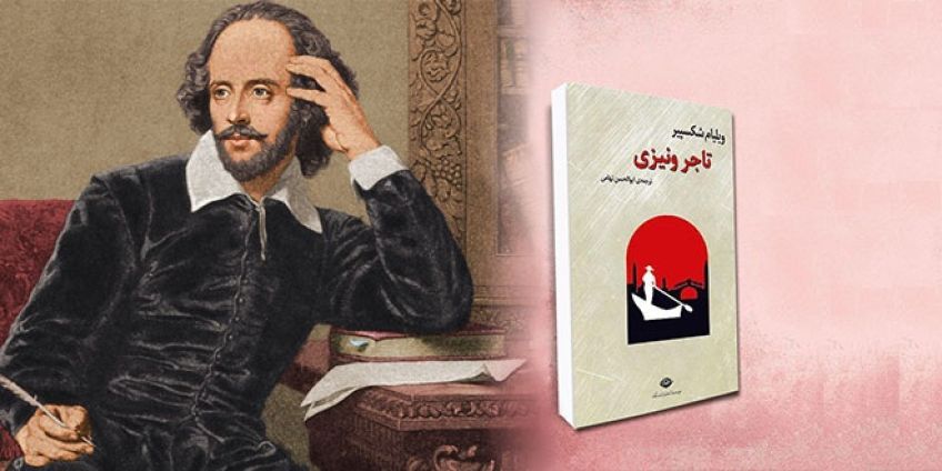 نمایشنامه کمدی تاجر ونیزی اثری زیبا و جذاب از شکسپیر