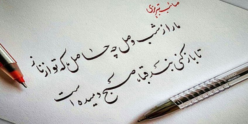 شعر عاشقانه شب وصل از گزیده اشعار صائب تبریزی