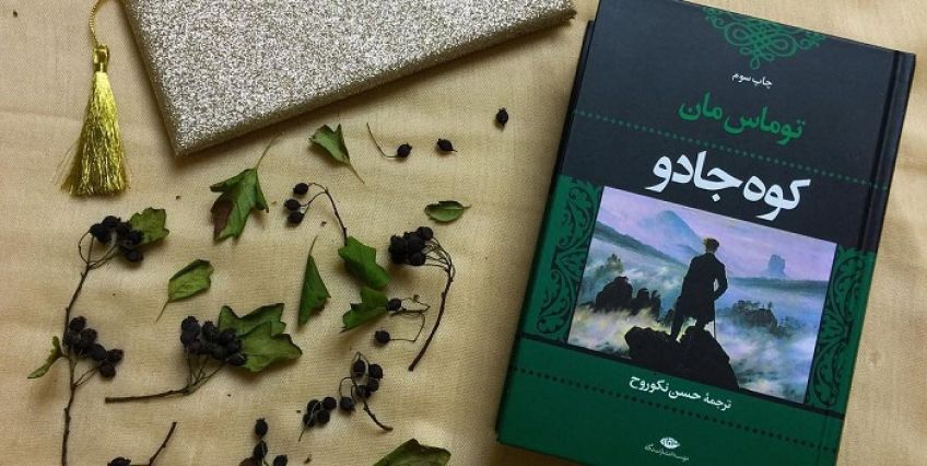 رمان کلاسیک و کمدی کوه جادو نوشته توماس مان