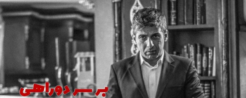 بازیگران جدید سریال  بر سر دوراهی