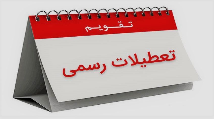 منشا تعطیلی های آخر هفته از کجا بوده است