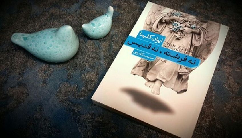 رمان زیبای نه فرشته نه قدیس اثر ایوان کلیما