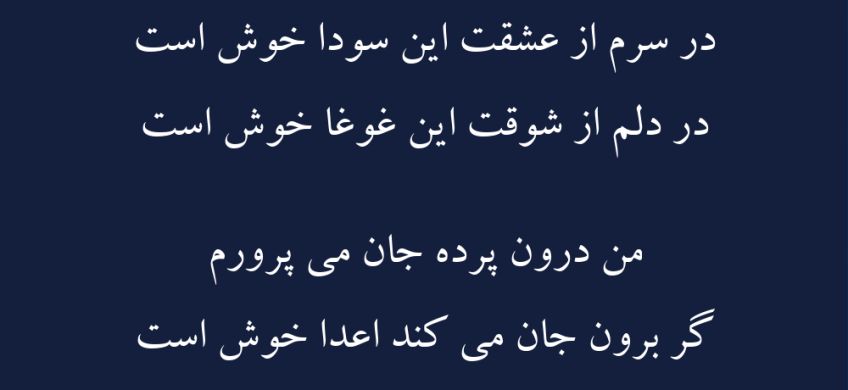 غزلی زیبا و عاشقانه از غزلیات عطار نیشابوری
