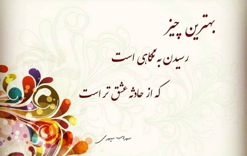 شعر شب تنهایی خوب از سهراب سپهری شاعر معاصر