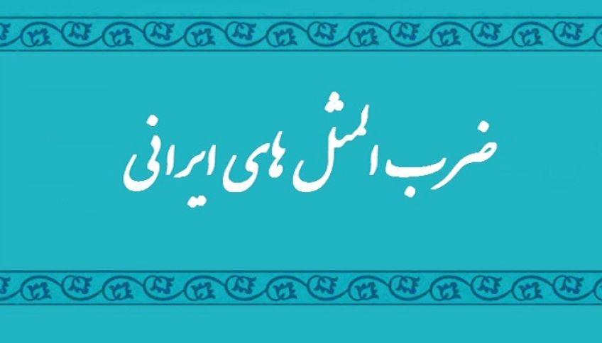 ریشه و کاربرد ضرب المثل این به آن در