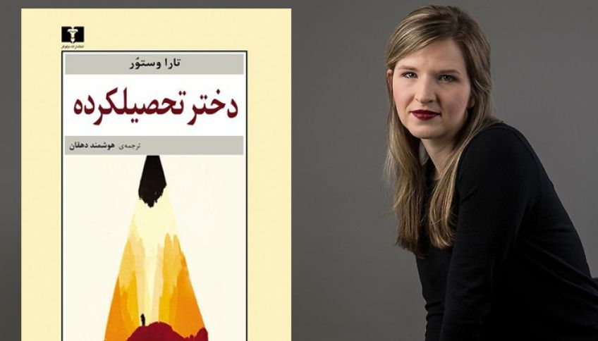 رمان و زندگی نامه تحصیل کرده اثر تارا وستوور