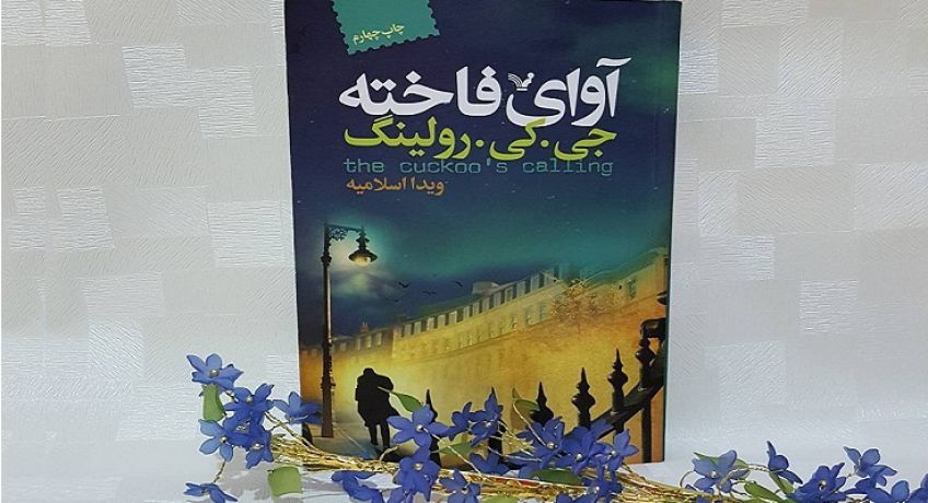 رمان جنایی آوای فاخته اثری متفاوت و هیجان انگیز از جی کی رولینگ