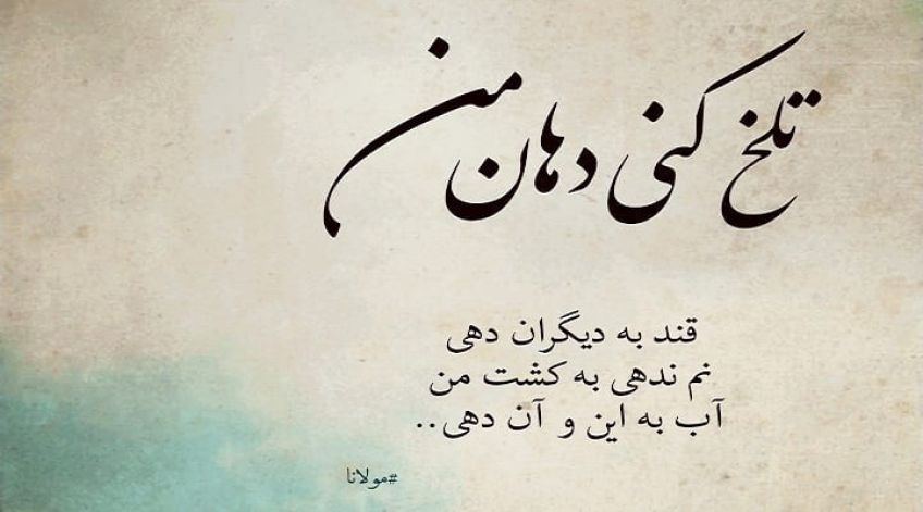 غزل جان منی و یار من از غزلیات زیبای دیوان شمس تبریزی